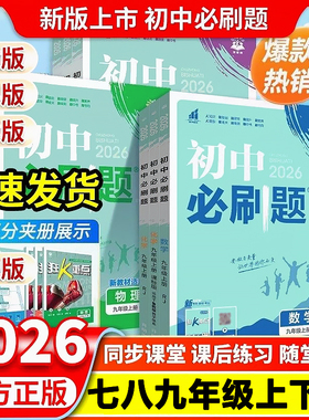 2026春初中必刷题七八九年级下册上册数学语文英语物理化学生物道法历史地理全套人教版 初一初二初三同步训练教辅资料练习册