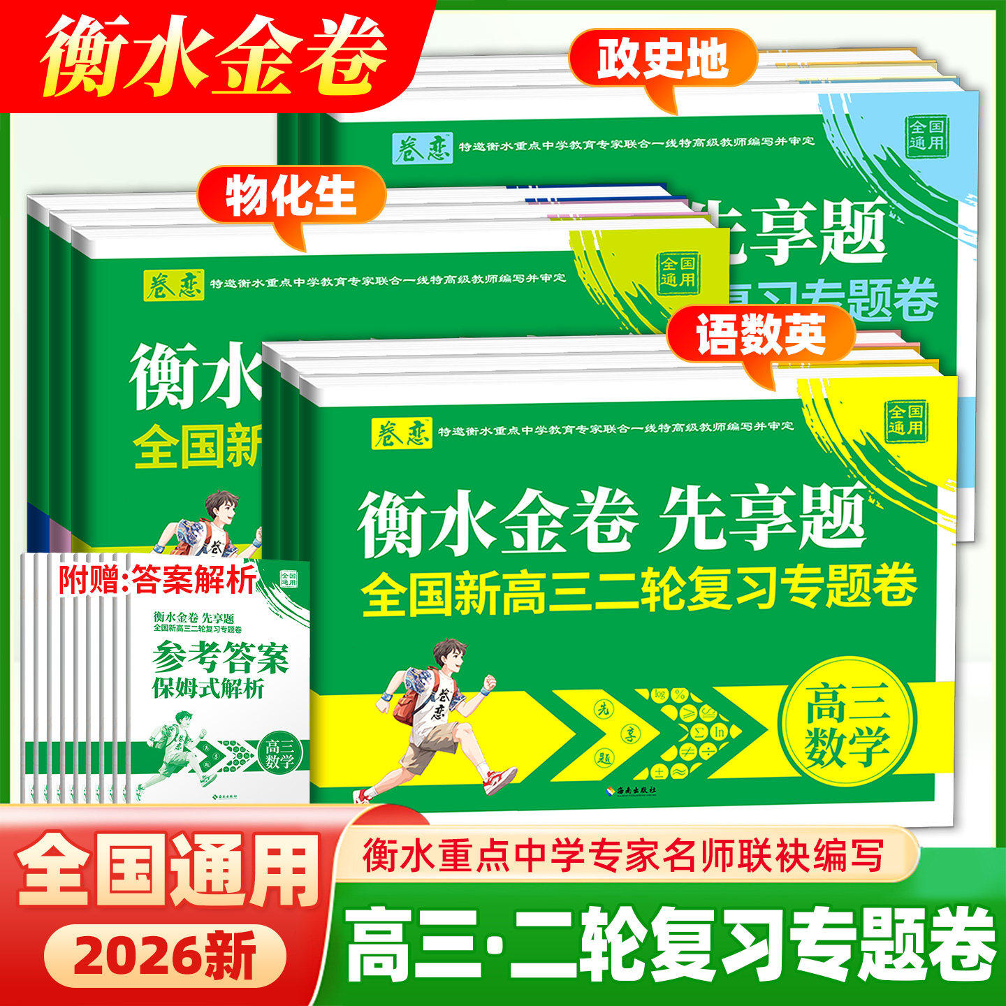 衡水金卷先享题高三二轮复习