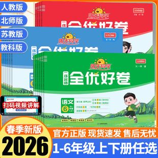 2026春阳光同学全优好卷人教版一二三四五六年级下册上册语文数学英语全套北师大/苏教/小学单元同步专项试卷测试卷期末复习卷