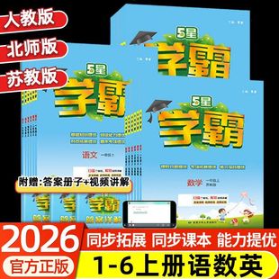 2025秋 蘇教版 北師版 經綸學典五星學霸下冊同步練習冊 5星學霸一二三四五六年級上冊下冊語文數學英語人教版