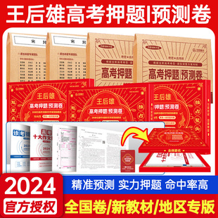 王厚雄 2024王后雄高考押题卷预测卷临考押题密卷高考必刷卷模拟卷冲刺卷全国卷文科理科新高考全科原创考前提分冲刺最后一卷