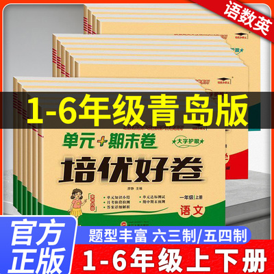培优好卷语文数学英语青岛版五四54制/六三63制人教版外研版一二三四五六年级下册单元期中期末测试卷同步练习题