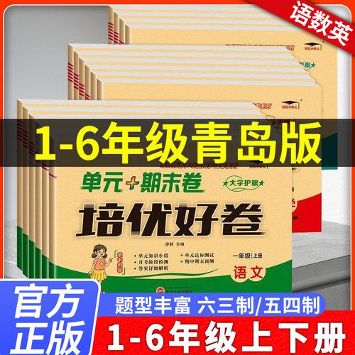 青岛版五四制数学试卷54制/六三63制一二三四五六年级上册下册语文数学英语试卷外研版培优好卷单元期中期末测试卷