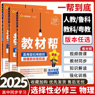 高中教材帮物理选择性必修三 鲁科版 2025版 人教版 高二教材帮物理选修三 粤教版 教科版