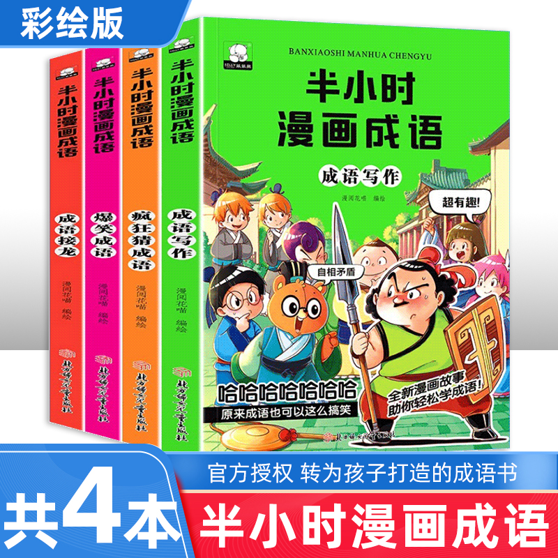 爆笑半小时成语漫画书全4册 中华成语故事写作成语接龙小学生二三四五六年级课外书必读书籍幽默搞笑校园少儿书儿童绘本8-9-12岁