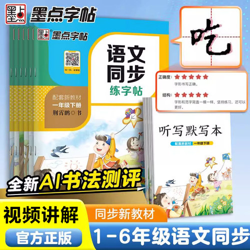 2026新版墨点字帖一二三四五六年级下册上册语文同步字帖练字帖人教版 墨点语文同步练字帖