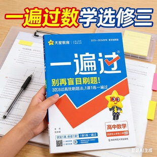 2027春 一遍过高中数学选择性必修三人教版人教B版 高二下册数学同步练习册 一遍过数学选修三