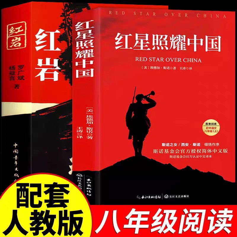 现货速发】红岩红星照耀中国八年级上册中国青年出版社 配套人教版八年级上册课外阅读数