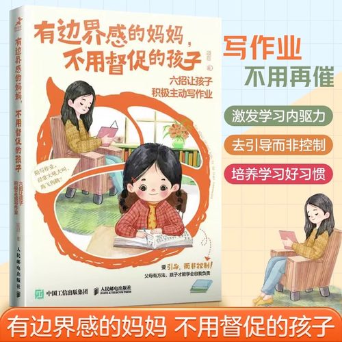 有边界感的妈妈不用督促的孩子六招让孩子积极主动写作业培养孩子学习习惯学习内驱力抗挫力家庭教育儿书籍父母非必/读学会边界感