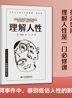 理解人性 阿德勒著 成熟不是看懂事情 而是看透人性 人性是复杂的不要轻言善恶 任何事件中都别低估人性的影响