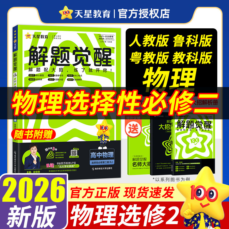 2026春 解题觉醒物理选择性必修二人教版/鲁科版/粤教版/教科版 高二上下册物理同步练习册 解题觉醒物理选修二,书籍/杂志/报纸,中学教辅,淘宝优惠券,粉丝福利购,淘宝优惠卷