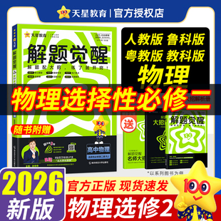 解题觉醒物理选择性必修二人教版 高二上下册物理同步练习册 鲁科版 教科版 解题觉醒物理选修二 粤教版 2026春
