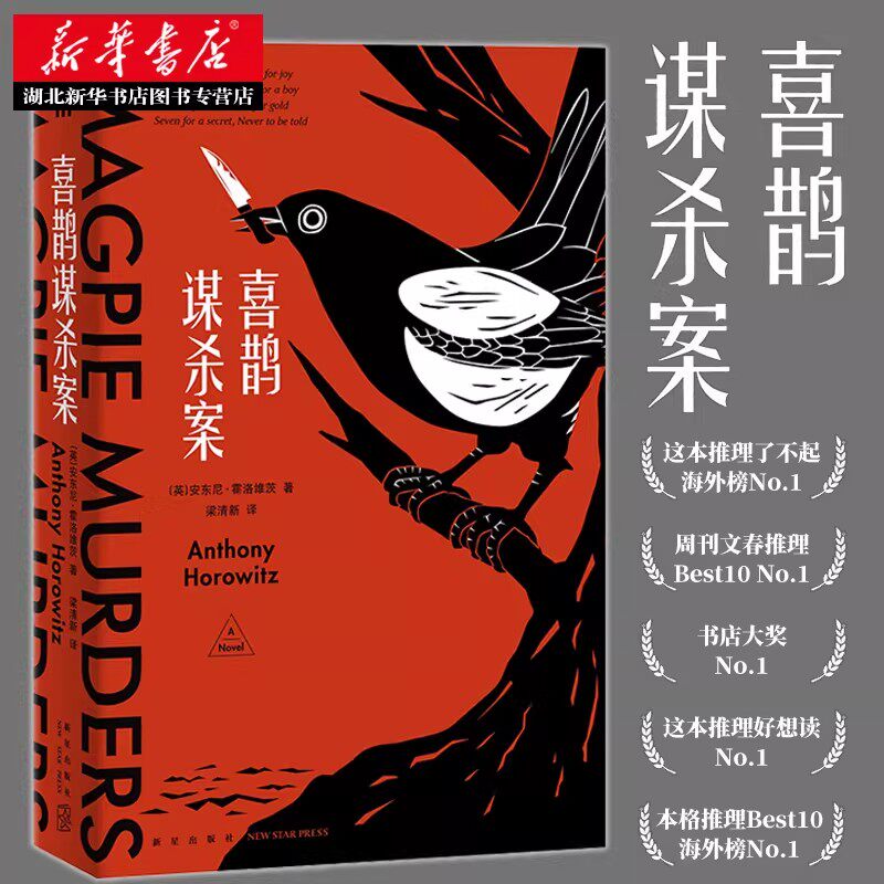 喜鹊谋杀案 安东尼霍洛维茨原著 日本五大推理榜单榜首书目 外国侦探推理恐怖惊悚小说现代当代文学经典畅销图书籍排行榜