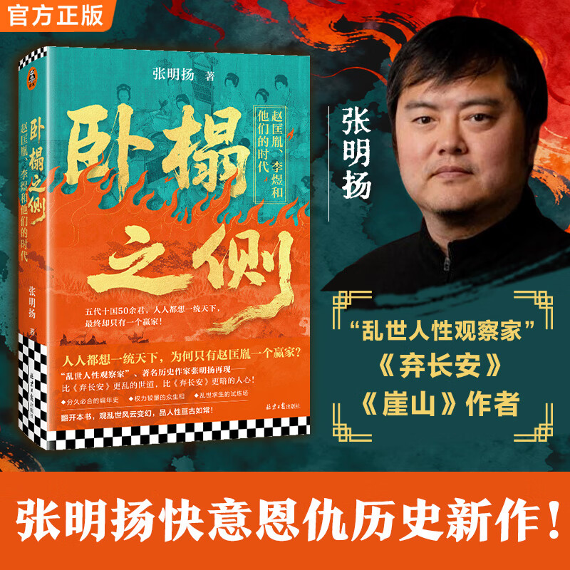 卧榻之侧:赵匡胤、李煜和他们的时代 弃长安作者 张明扬新作 人人都想一统天下却只有一个赢家 宋朝五代十国历史读物