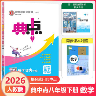 2026春 典中点八年级下册数学人教版/北师版/华师版 初二下册数学同步练习册 荣德基典中点八年级下册语文数学英语物理