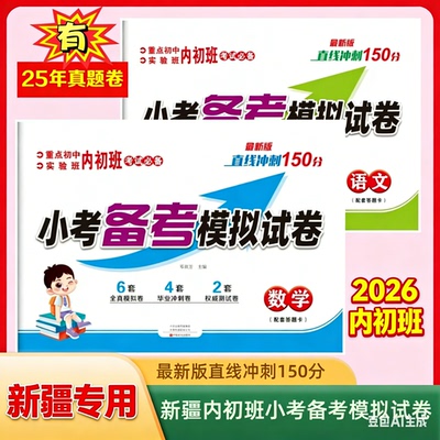 2026新疆仓直发内初班语文数学考点试卷小升初150分冲刺模拟预测名校乌鲁木齐书店六年级小考备考必刷卷子分班复习资料15天真题卷