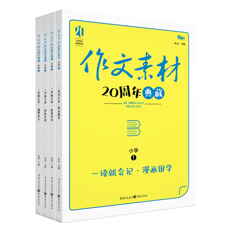 小学语文作文素材20周年