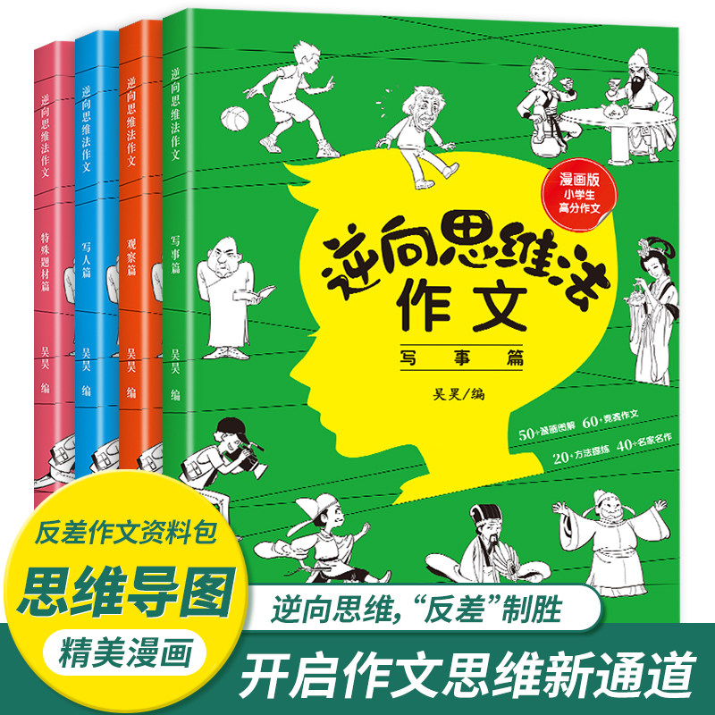 逆向思维法作文书全4册