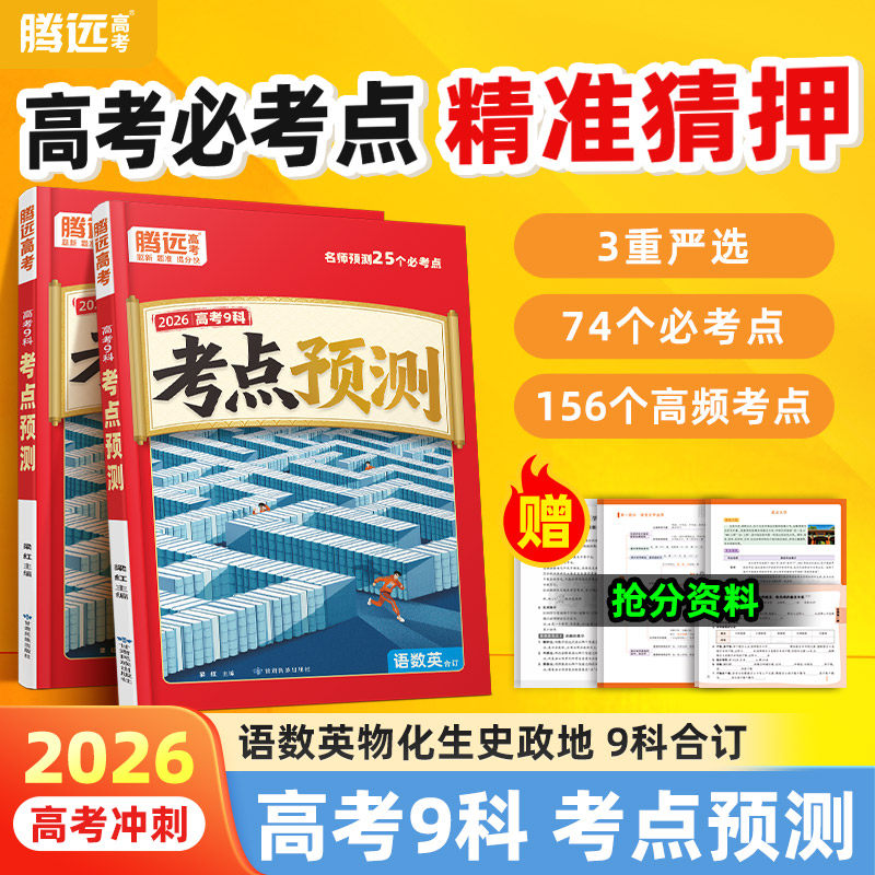 2026高考9科必考点预测