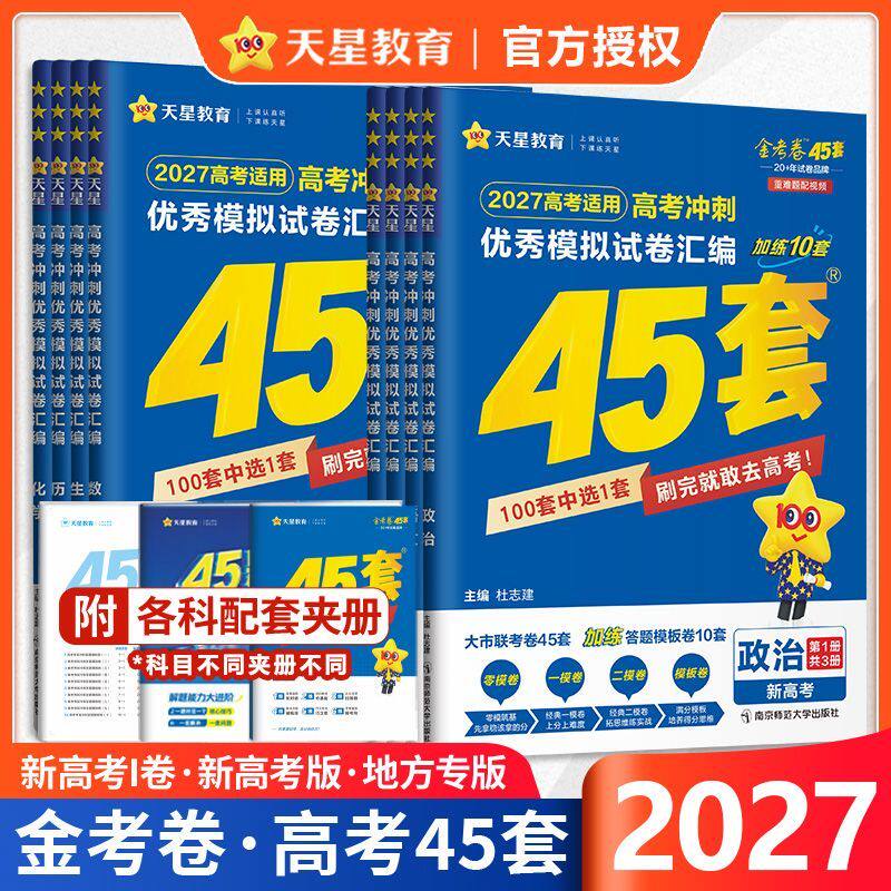 2027 金考卷45套高考模拟试卷汇编语文数学英语物理化学生物政治理科综合理综文综2027模拟真题冲刺套卷高三一二轮总复习资料