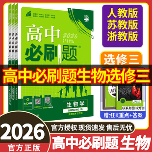 2026 高中必刷题生物选修三人教版/苏教版/浙科版/人教不定项 高二下册生物练习册 高中必刷题生物选修三