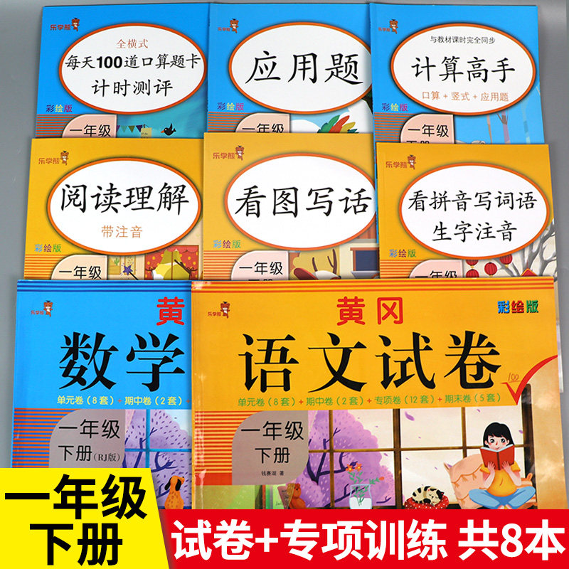 一年级下册同步练习册人教部编版语文数学专项训练试卷测试卷全套小学1下练习题阅读理解口算题卡应用题天天练看图写话说话练习题