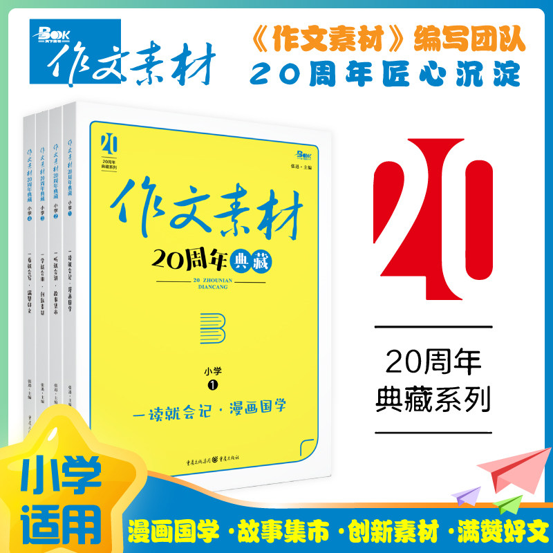 小学语文作文素材20周年典藏看图写话精美满分范文写作技巧方法一读就会记漫画国学故事集市创新素材满赞好文