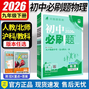 2026春 必刷题九下物理化学数学英语语文道法历史人教版/沪科版/教科版 初三必刷题九年级下册上册物理同步练习册 初中必刷题九上