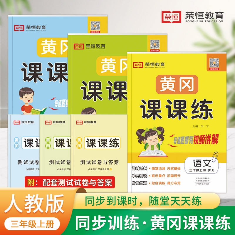 黄冈课课练三年级科目任选