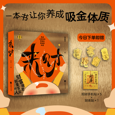 来财：养成让财神爷青睐的富能量体质 财富偏爱能量富足的人 养成吸金体质 让钱进得来留得下 生活更有底气 人生财富课 财富书籍