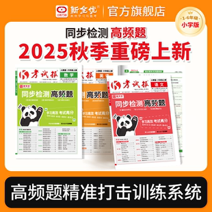 2025秋新全优同步检测高频题考试报小学一二三四五六年级上册下册语文数学英语人教北师大冀教版 思维计算题专项强化训练习册应用题