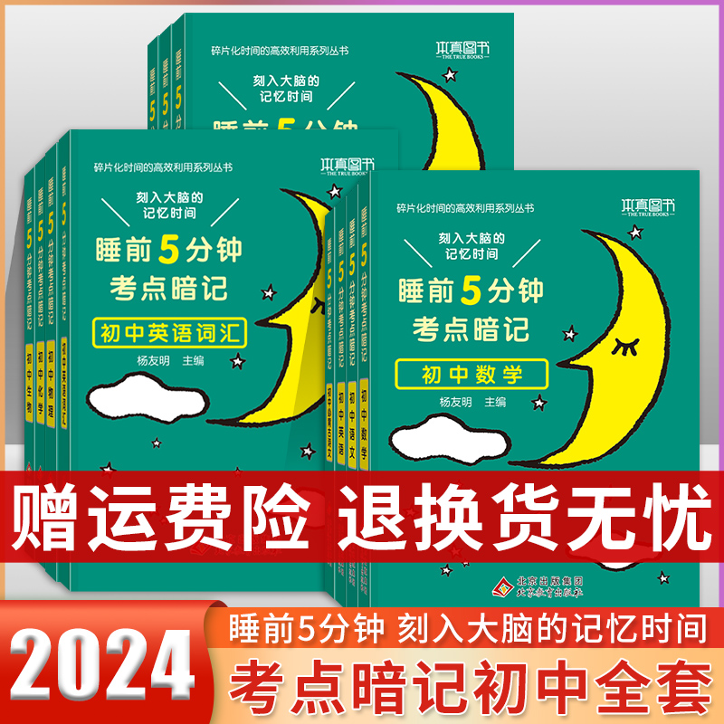 睡前五分钟考点暗记初中