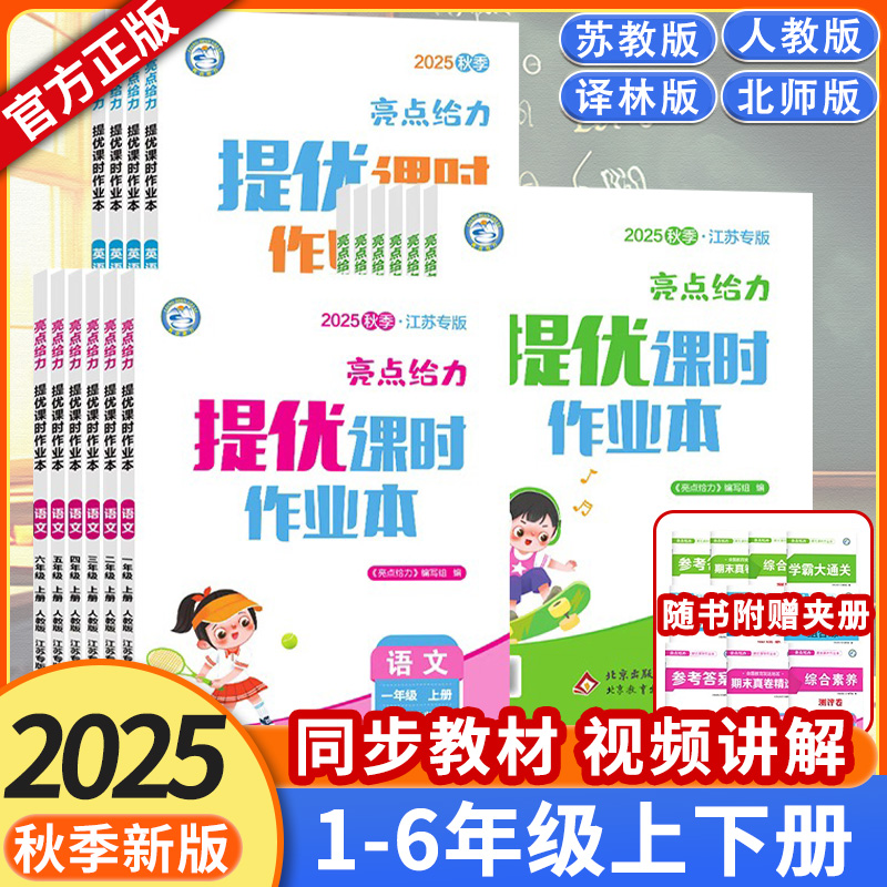 2025秋亮点提优课时作业本一二三四五六年级上册英语文数学苏教译林版  亮点给力提优课时作业本江苏