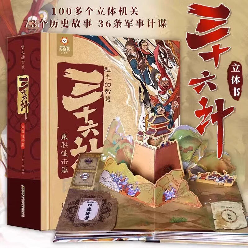 祖先的智慧 三十六计 乘胜追击篇 好好玩立体书
