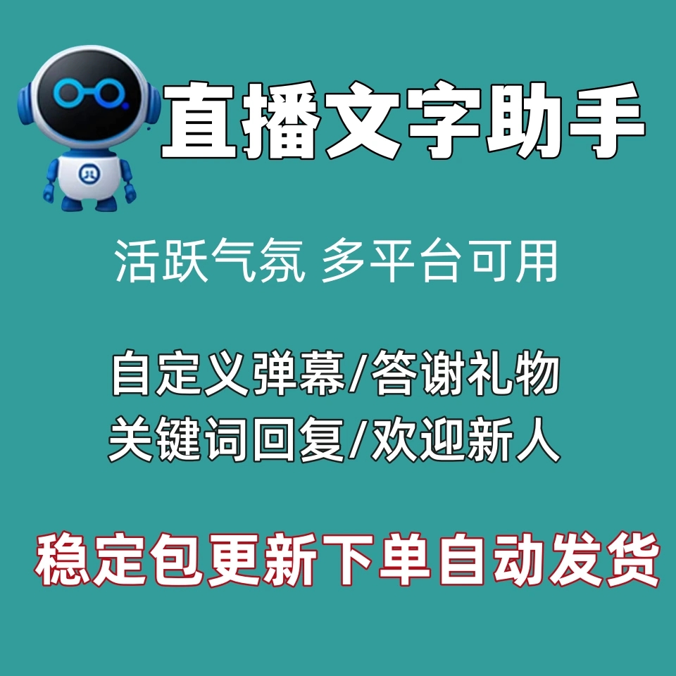 直播助手抖音直播间弹幕互动自动欢迎答谢礼物文字公屏回复