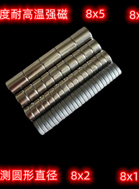 钐钴耐高温强磁350°圆形8x2磁铁8x3磁钢8x5磁石8x10强力吸铁