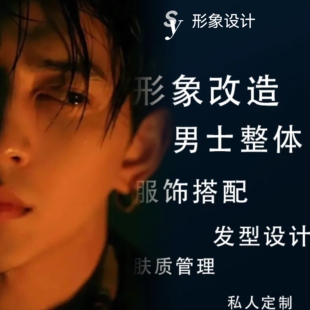 个人形象设计改造专业男士服装搭配发型设计风格造型网络陪购