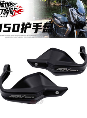 适用钱江鸿ADV150改装摩托护手盘手把挡风防摔护手盘配件