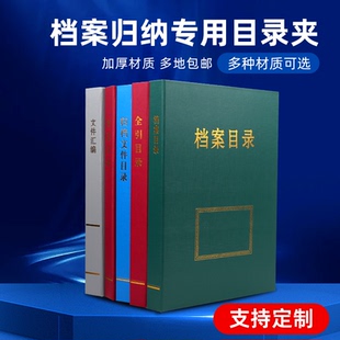 A4档案目录夹归档文件目录案卷目录文件汇编编研资料档案夹定制