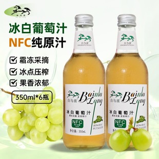 白马浪冰葡萄原汁350ml*6瓶nfc非浓缩汁还原果汁饮料