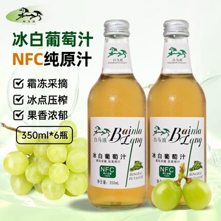白马浪 冰葡萄原汁 6瓶/箱 nfc非浓缩汁还原 纯果汁 夏日气泡饮料