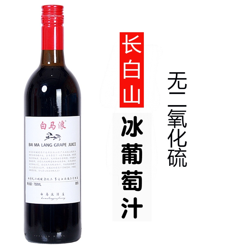 白马浪冰葡萄汁原汁750ml 甜型0度无酒精葡萄酒脱醇红酒