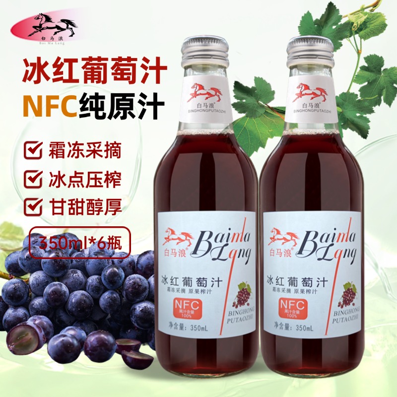 白马浪冰红葡萄汁350ml*6瓶NFC纯果汁饮料