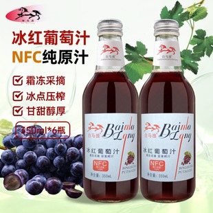 白马浪冰红葡萄汁350ml*6瓶NFC纯果汁饮料