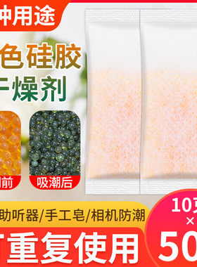 钢琴乐器用10克g*50包橙色变色硅胶干燥剂助听器防霉相机防潮剂