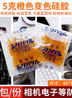 小包5克g橙色变色硅胶干燥剂服装鞋帽吸潮工业家用收纳除湿防潮剂