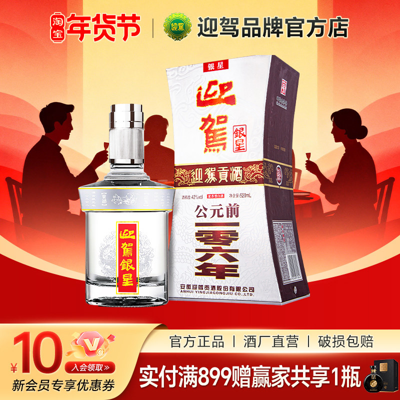 【酒厂直营】迎驾贡酒 银星42度 520ml单瓶 浓香型 纯粮白酒,酒类,白酒/调香白酒,淘宝优惠券,粉丝福利购,淘宝优惠卷