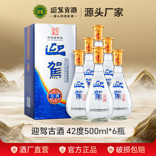 迎驾古酒500ml6瓶整箱国产白酒