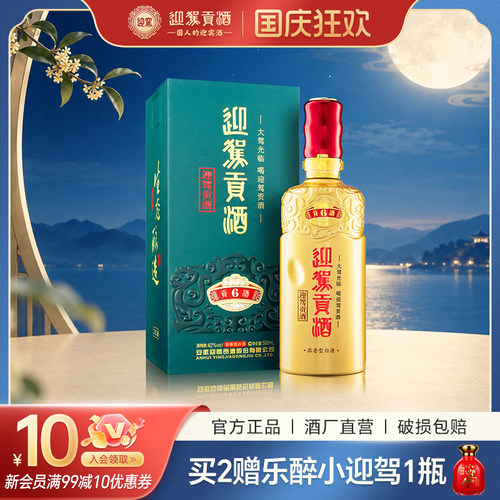 迎驾贡酒6浓香型42度纯粮白酒洞6
