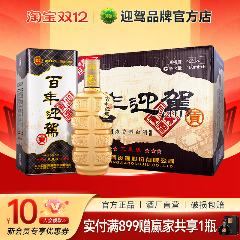 迎驾贡酒百年迎驾三星级纯粮浓香